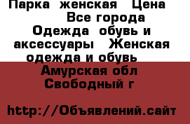 Парка  женская › Цена ­ 700 - Все города Одежда, обувь и аксессуары » Женская одежда и обувь   . Амурская обл.,Свободный г.